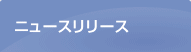 ニュースリリース
