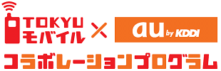 ロゴ: TOKYUモバイル×au by KDDIコラボレーションプログラム