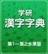 図: 学研 漢字字典