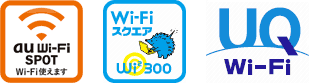 ロゴ: au Wi-Fi SPOT、Wi-Fi スクエア、UQ Wi-Fi
