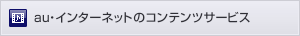 au・インターネットのコンテンツサービス