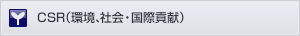 CSR(環境、社会・国際貢献)