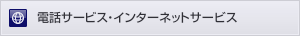 電話サービス・インターネットサービス