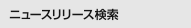 ニュースリリース検索