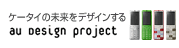 [au design project] ケータイの未来をデザインする