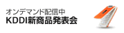 [KDDI新商品発表会] オンデマンド配信中