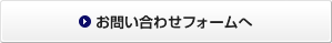 お問い合わせフォームへ
