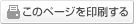 印刷ボタン