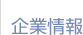 企業情報