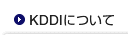 KDDIについて