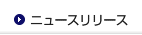 ニュースリリース