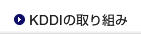 KDDIの取り組み