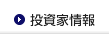 投資家情報