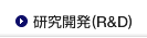 研究開発 (R&D)
