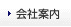 会社案内