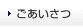 ごあいさつ