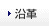 沿革