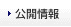 公開情報