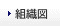 組織図
