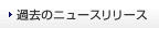 過去のニュースリリース