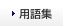 個人投資家の皆さまへ