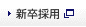 新卒採用