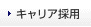 キャリア採用