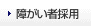 障がい者採用