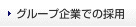 グループ企業での採用