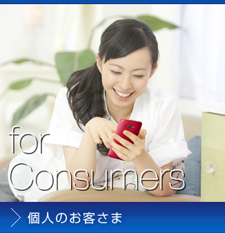 個人のお客さま