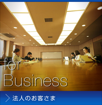 法人のお客さま
