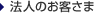 法人のお客さま