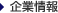 企業情報