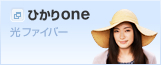 ひかりone