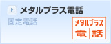 メタルプラス電話