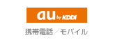 au - 携帯電話／モバイル