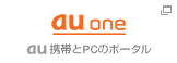 au one - au携帯とPCのポータル（新規ウインドウ）