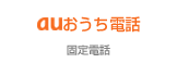 auおうち電話 - 固定電話