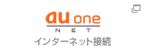 au one net - インターネット接続（新規ウインドウ）