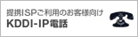 [KDDI-IP?d?b] ?&ntilde;?gISP?&sup2;???p?&Igrave;?&uml;?q?l?&uuml;?&macr;
