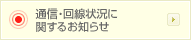 通信・回線状況に関するお知らせ