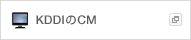 KDDIのCM