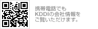 携帯電話でもKDDIの会社情報をご覧いただけます。