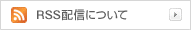 RSS配信について