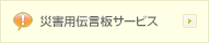 災害用伝言板サービス