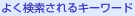 よく検索されるキーワード