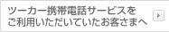 ツーカー携帯電話サービスをご利用いただいていたお客さまへ