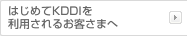 はじめてKDDIを利用されるお客さまへ