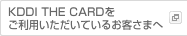 KDDI THE CARDをご利用いただいているお客さまへ