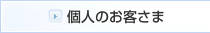 個人のお客さま